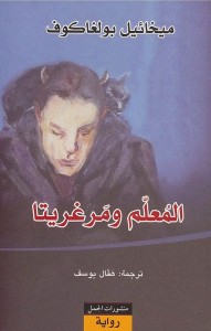 المعلم ومرغريتا